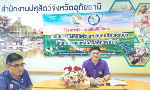 โครงการฝึกอบรมเชิงปฏิบัติการ "เทคนิคการบังคับสัตว์และควบคุมสัตว์ด้วยยาให้ถูกต้องตามหลักสวัสดิภาพสัตว์"