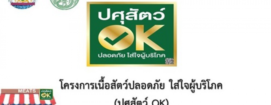 ปศุสัตว์ OK