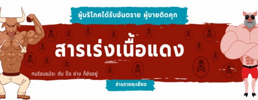 สารเร่งเนื้อแดง